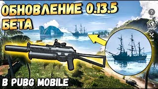 ОБНОВЛЕНИЕ 0.13.5 В PUBG MOBILE.ОРУЖИЕ ПП-БИЗОН, 8 СЕЗОН ROYALE PASS И ПИРАТСКИЙ КОРАБЛЬ БЕТА