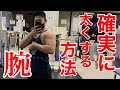 【筋トレ歴6年】ダンベルで上腕45センチを超える裏技メニューとは!?