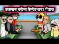 জালাৰ ক‌ইনা উল্টাপাৰা গাঁৱত Assamese Cartoon Rup Ent