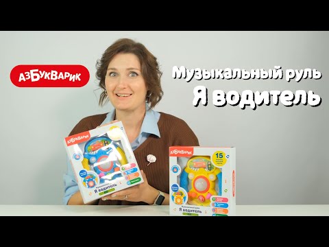 Миниатюра изображения товара Развивающая игрушка Азбукварик Музыкальный руль. Я водитель / 2431В (голубой)