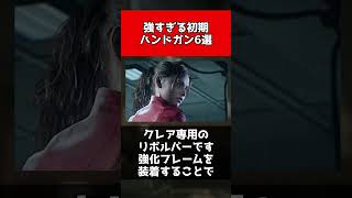 【歴代バイオ】強すぎる初期ハンドガン6選 #shorts