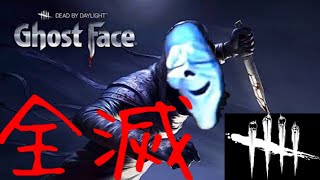 ゴーストフェイス2回目で全滅　【デッドバイデイライト】綺麗にクリアしたぜい