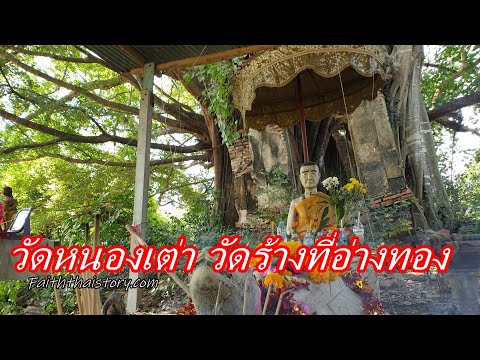 Wat Nong Tao (Wat Phanich Thammikaram)
