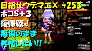 [スプラトゥーン2]目指せウデマエX #253 直太ちゃんねる