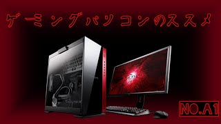 ゲーミングパソコンのすゝめ