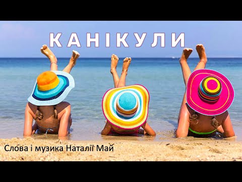 Канікули (Н.Май) (плюс з текстом)