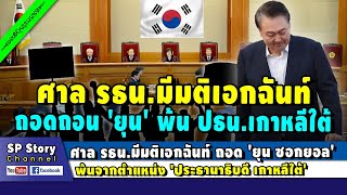 ศาล รธน.มีมติเอกฉันท์ ถอดถอน 'ยุน ซอกยอล' พ้น ปธน.เกาหลีใต้