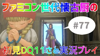 【ドラクエ11さと実況】ファミコン世代の懐古厨だけど♯77【初見プレイ】