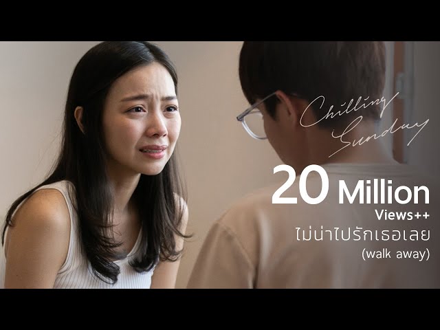 ไม่น่าไปรักเธอเลย (Walk Away) - Chilling Sunday