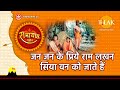 जन जन के प्रिये राम लखन सिया वन को जाते 