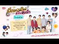 [ENG SUB] รายการพิเศษ “เปิดเทอมใหม่ หัวใจหัดรัก Boys in love Graduation”