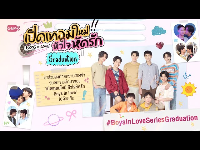 [ENG SUB] รายการพิเศษ “เปิดเทอมใหม่ หัวใจหัดรัก Boys in love Graduation”