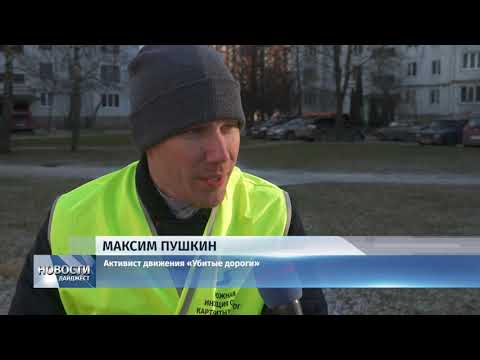 Новости Псков 07.02.2020/«УБИТЫЕ ДОРОГИ» предложили перенести забор к администрации Пскова