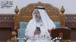 1601 - ما هي السُنَّة للمولود الجديد؟ - عثمان الخميس