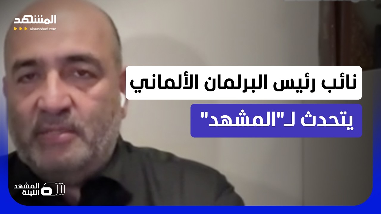 حرب أوكرانيا واعتداءات إيران وأزمة هرمز.. نائب رئيس برلمان ألمانيا يتحدث لـ"ا