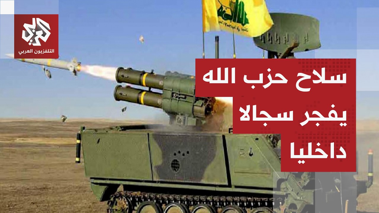 ورقة ضغط أم نقطة ضعف؟ سلاح حزب الله يثير جدلا واسعا في لبنان