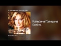 Катерина Голицына - Бомбила - С днём рождения, бродяга! /2006/ 