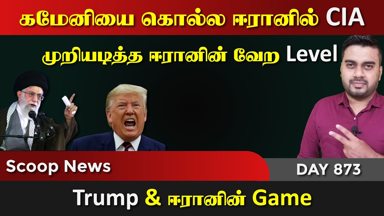 Scoop - கமேனியை கொ*ல்ல CIA முறியடித்த ஈராrன் | DAY - 873 | Inside