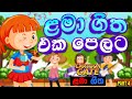 ළමා ගීත එක දිගට Lama Geetha Sinhala Cartoon Geetha