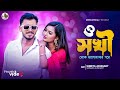 ও সখি (o sokhi )॥Shreya Adhikary & Nongra Sushant ॥New Rajbangshi Song ॥Romantic song ॥