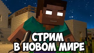 СТРИМ Minecraft | Часть 6