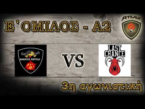 Atlasbasket - 3η αγων - ANARXOI PISTOLS vs LAST CHANCE 67-46