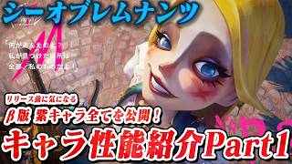「#シーオブレムナンツ」の歩き方④ βに登場した配布キャラクターの特徴とスキル詳細①