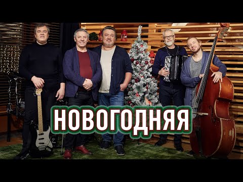 Алексей Филатов и музыканты «Любэ» — Новогодняя (0+)