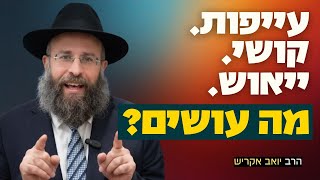 מה עושים כשאין כוח להמשיך? | פרשת ויצא (הרב יואב אקריש) - התמונה מוצגת ישירות מתוך אתר האינטרנט יוטיוב. זכויות היוצרים בתמונה שייכות ליוצרה. קישור קרדיט למקור התוכן נמצא בתוך דף הסרטון