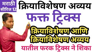 Download lagu क्रियाविशेषण अव्यय ट्रिक्स | प्रश्न चुकणारच नाही | Marathi grammar | marathi vyakaran yj academy_yj mp3 Download lagu क्रियाविशेषण अव्यय ट्रिक्स | प्रश्न चुकणारच नाही | Marathi grammar | marathi vyakaran yj academy_yj mp3