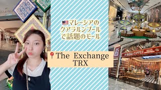 マレーシアで話題のショッピングモール「TRX」をご紹介①