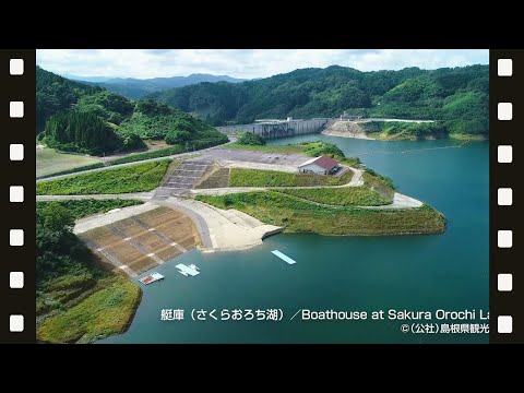 【空撮】艇庫（さくらおろち湖）＠島根県観光連盟