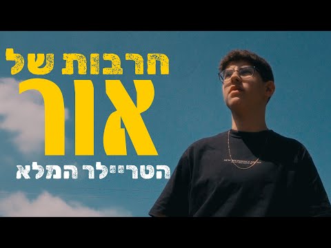 חרבות של אור \\ טריילר רשמי (סרט גמר)