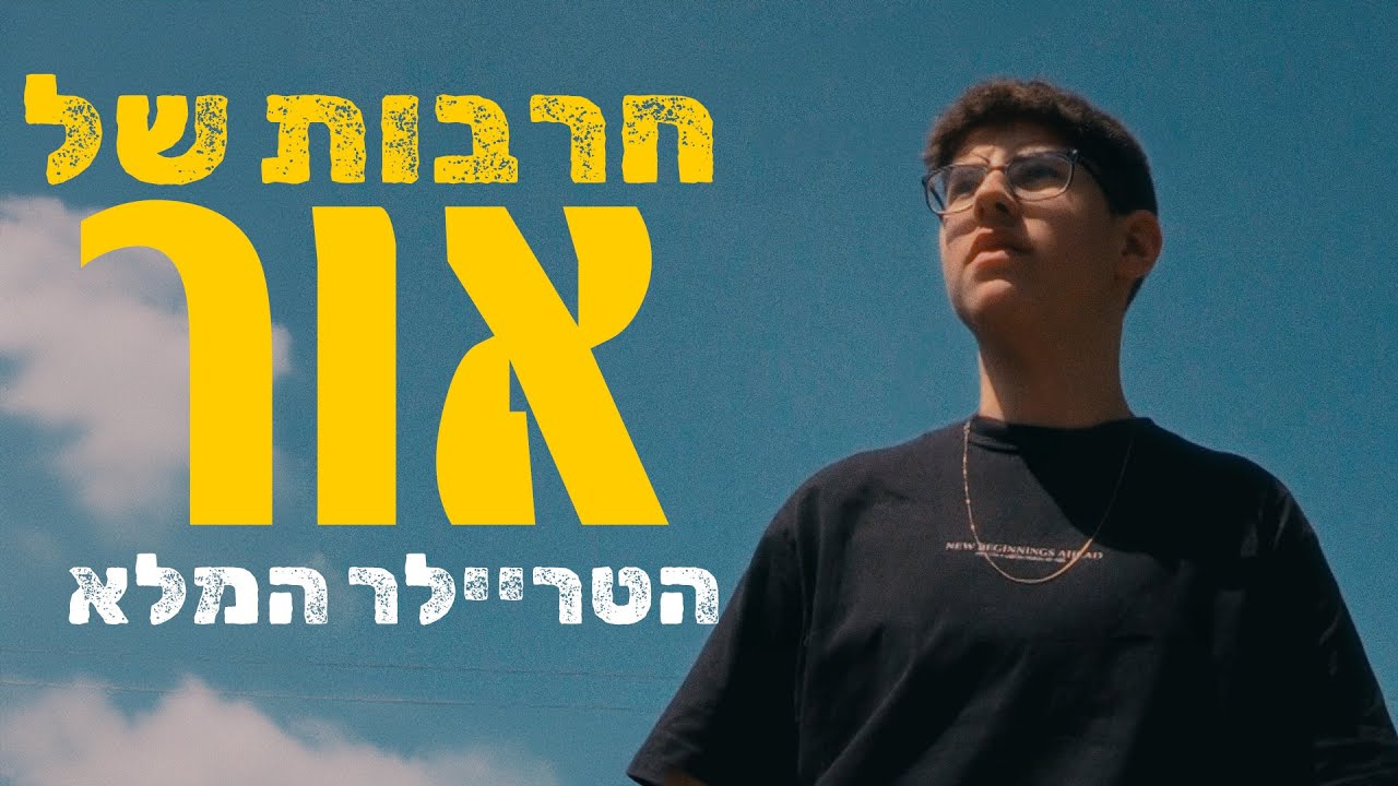 חרבות של אור \\ טריילר רשמי (סרט גמר)