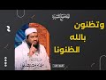 وتظنون بالله الظنونا || #الشيخ_سمير_مصطفى