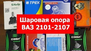 Видео Шаровая опора 2101, 2102, 2103, 2104, 2105, 2106 ,2107, 21073 нижняя Hola