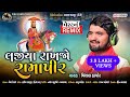Lajiya Rakhjo Ramapir - Vishal Hapor | Gujarati Song | Ramapir Song | લજીયા રાખજો રામદેવ