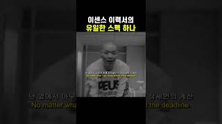 래퍼 이센스가 가진 유일한 스펙 하나 #힙합 #랩 #래퍼