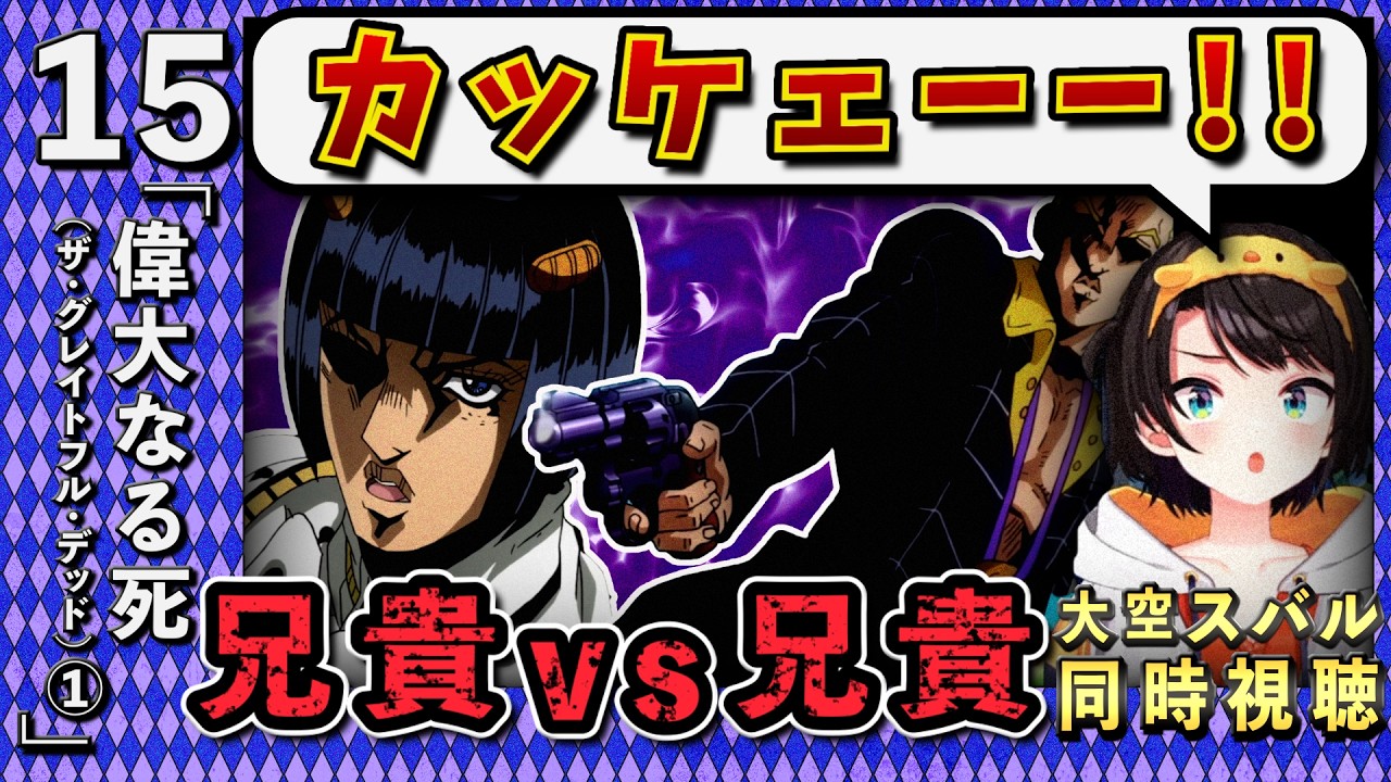 【ジョジョ5部/ 15話】兄貴分バトルでどっちもカッコ良すぎて応援したくなるスバル【大空スバル/ホロライブ】
