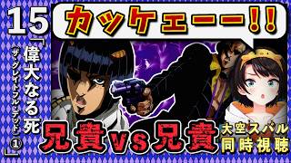 【ジョジョ5部/ 15話】兄貴分バトルでどっちもカッコ良すぎて応援したくなるスバル【大空スバル/ホロライブ】