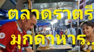 ต้นหนาวนี้..ที่มุกดาหาร.20/10/68