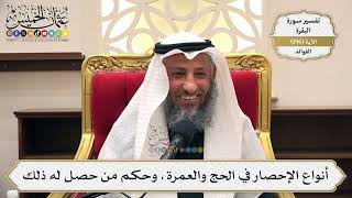 756- أنواع الإحصار في الحج والعمرة، وحكم من حصل له ذلك - عثمان الخميس