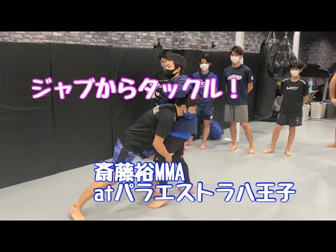ジャブからタックル　斎藤裕MMA