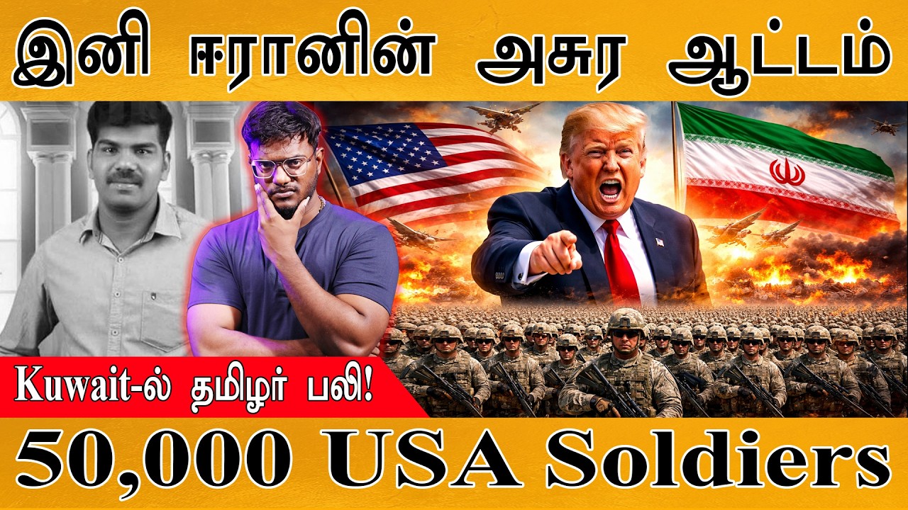 இனி ஈரானின் அசுர ஆட்டம் | Kuwait-ல் தமிழர் பலி! | Kuwait-ல் தமிழ?