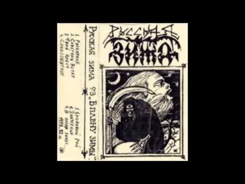 Русская Зима (Russian Winter) - Intro / Раскаяние