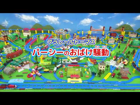 プラレールトーマスおはなし『パーシーのおばけ騒動』