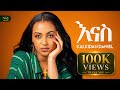 Kalkidan Daniel Enas ቃልኪዳን ዳንኤል እናስ New Ethiopian Amharic Music Video 2026 O