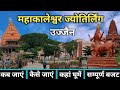 Ujjain Mahakaleshwar Jyotirlinga | Ujjain Tourist Places | Mahakaleshwar Mandir Ujjain | Ujjian Tour