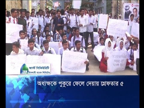 অধ্যক্ষকে পুকুরে ফেলে দেয়ায় আটক ৫