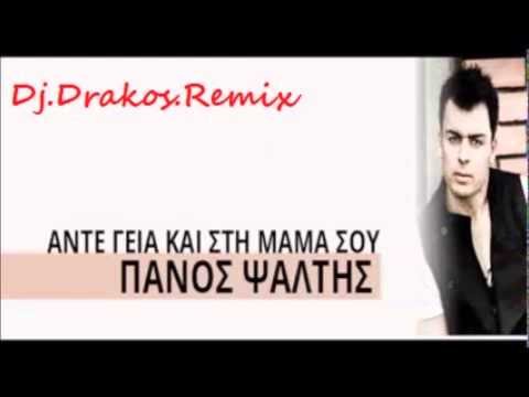 Panos Psaltis Ante geia kai sti mama sou Dj Drakos REMIX
